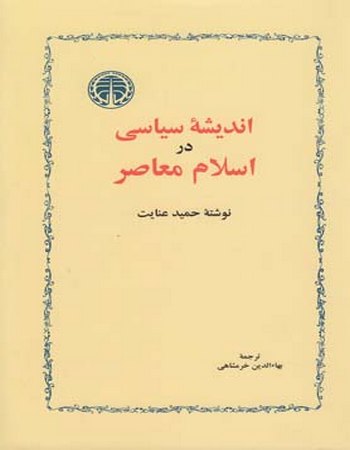 اندیشه‌ی سیاسی در اسلام معاصر